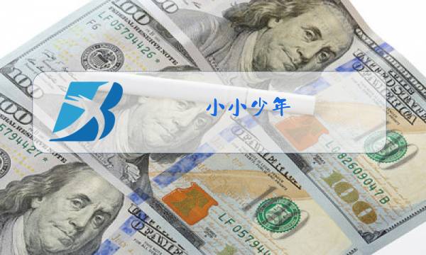小小少年 原唱 德国图片